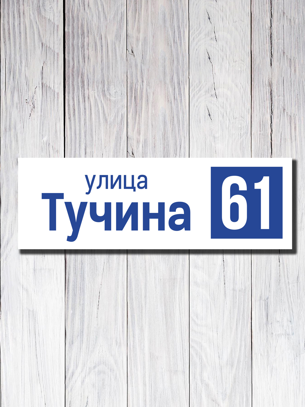 Табличка адресная ПВХ №14