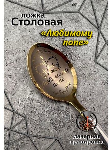 Ложка столовая Любимому Папе