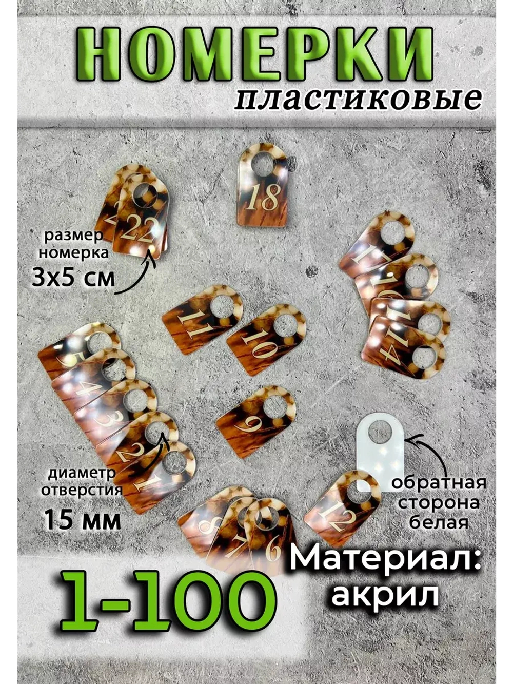 Номерки для ключей акрил 3х5 см