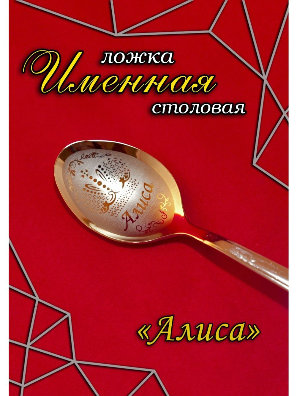 Ложка столовая Алиса