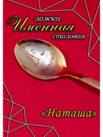 Ложка столовая Наташа