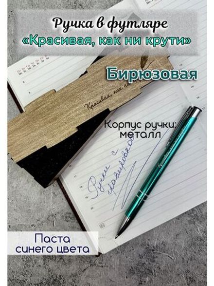 Ручка металлическая с гравировкой "Красивая, как ни крути"