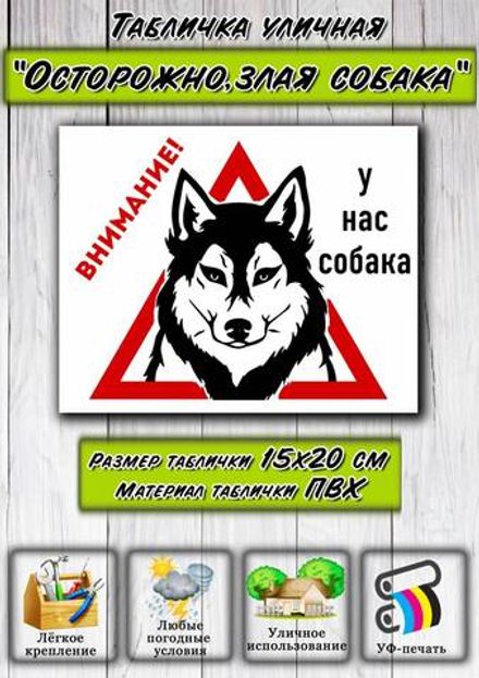 Табличка "Внимание! У нас собака"