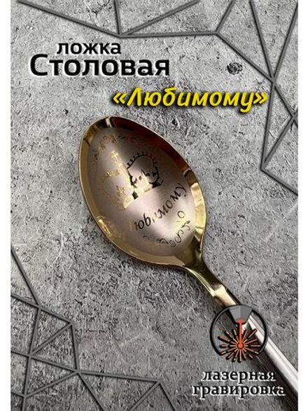 Ложка столовая Любимому