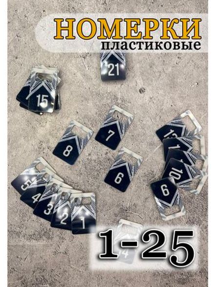 Номерки для ключей акрил 3х5 см
