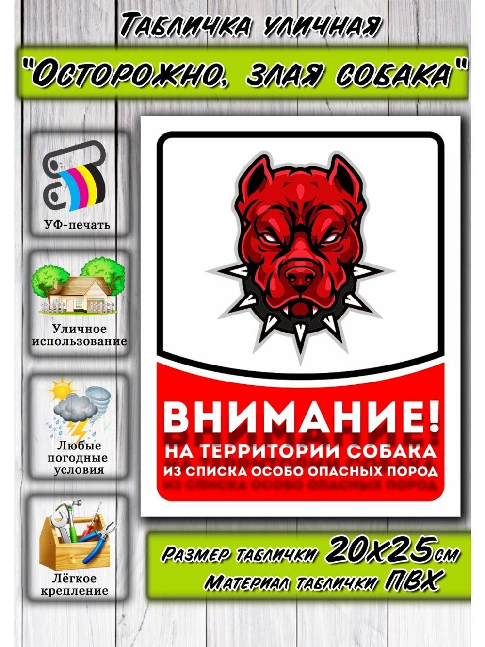 Табличка Злая собака