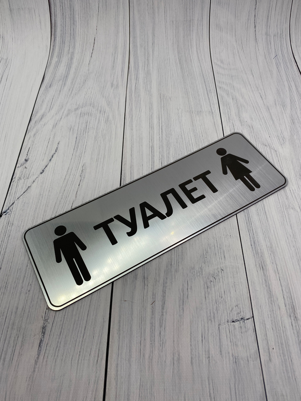 Табличка на туалет 05