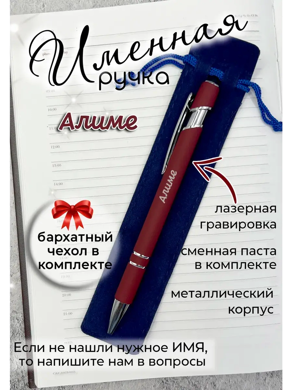 Ручка именная Алиме в чехле