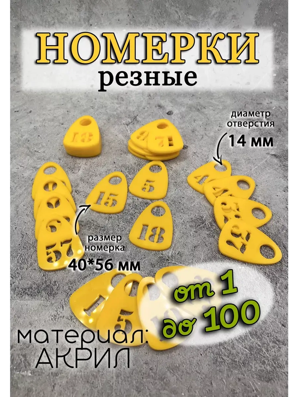 Номерки для гардероба прорезные