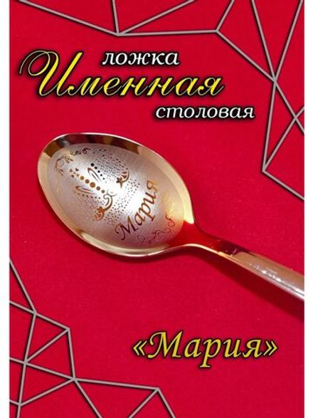 Ложка столовая Мария
