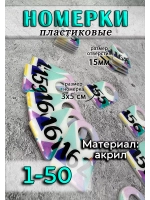 Номерки для ключей акрил 3х5 см