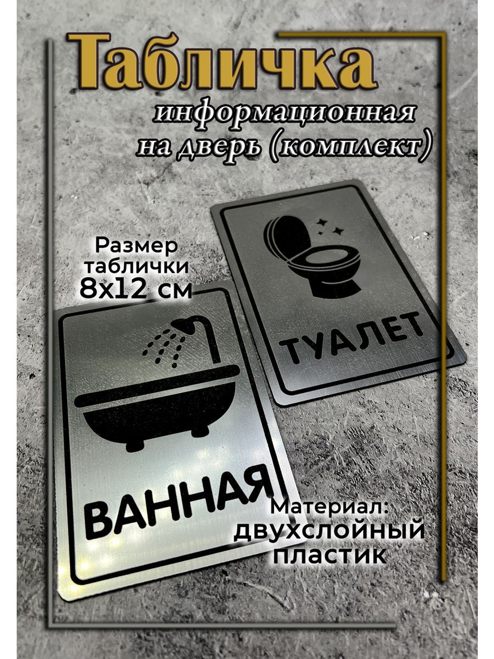 Табличка Туалет