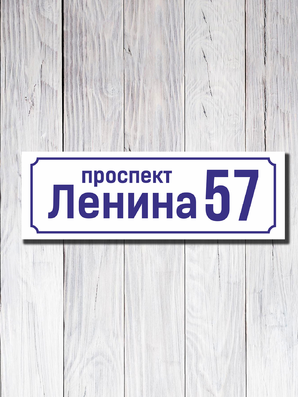 Адресная табличка ПВХ №10