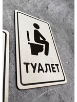 Табличка Туалет