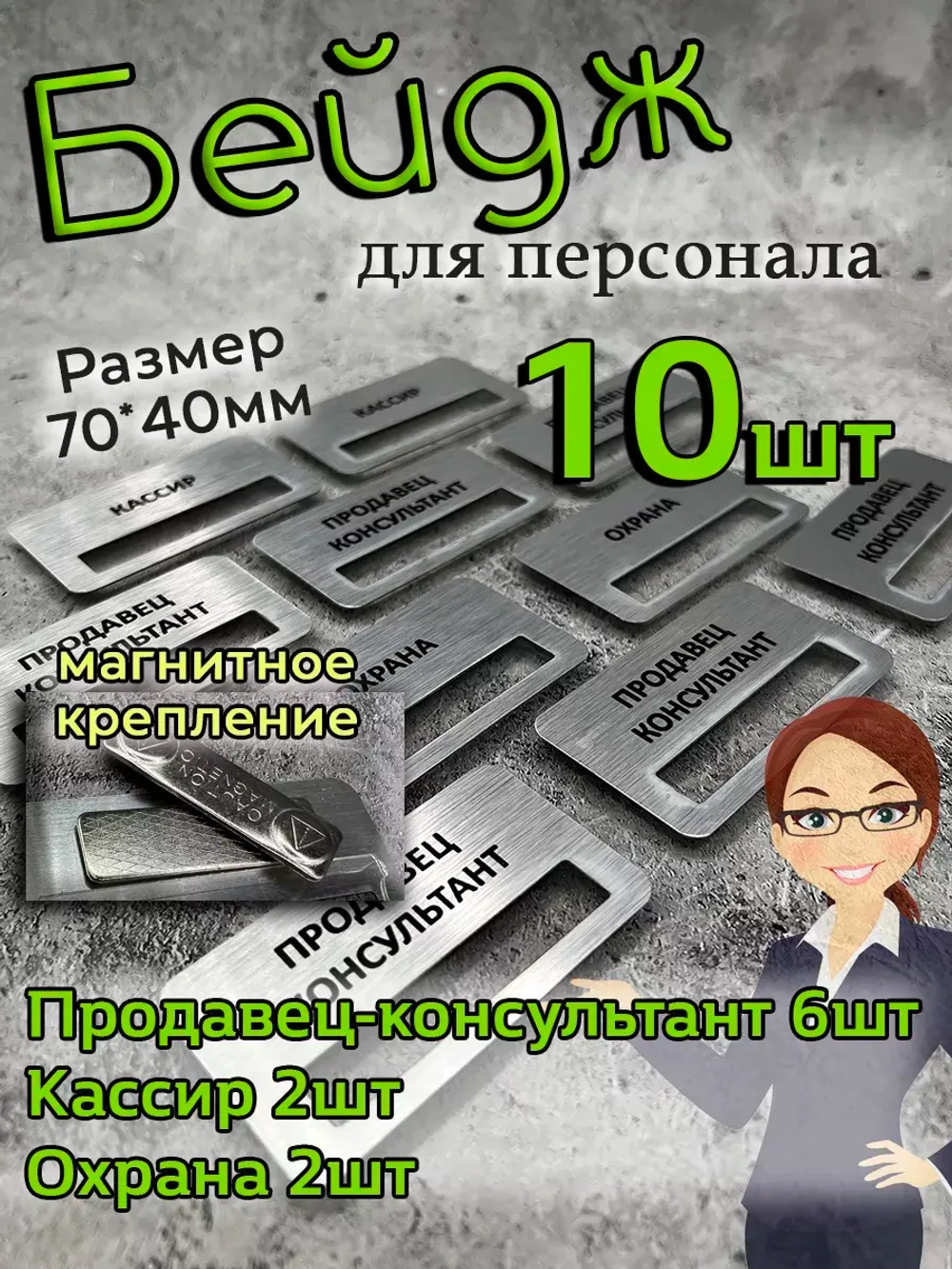 Бейдж на магните  10шт