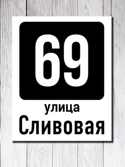 Табличка фасадная ПВХ №6