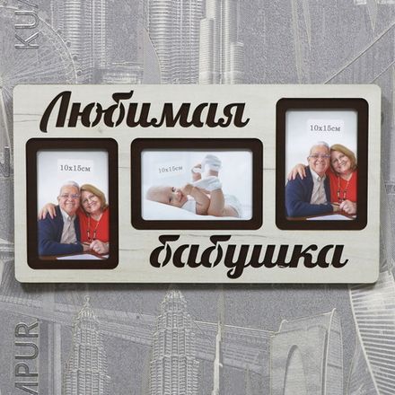 Фоторамка "Любимая бабушка" на 3 фото 10х15см