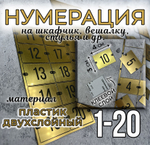 Нумерация для гардероба, наклейка на вешалки, 3х4 см