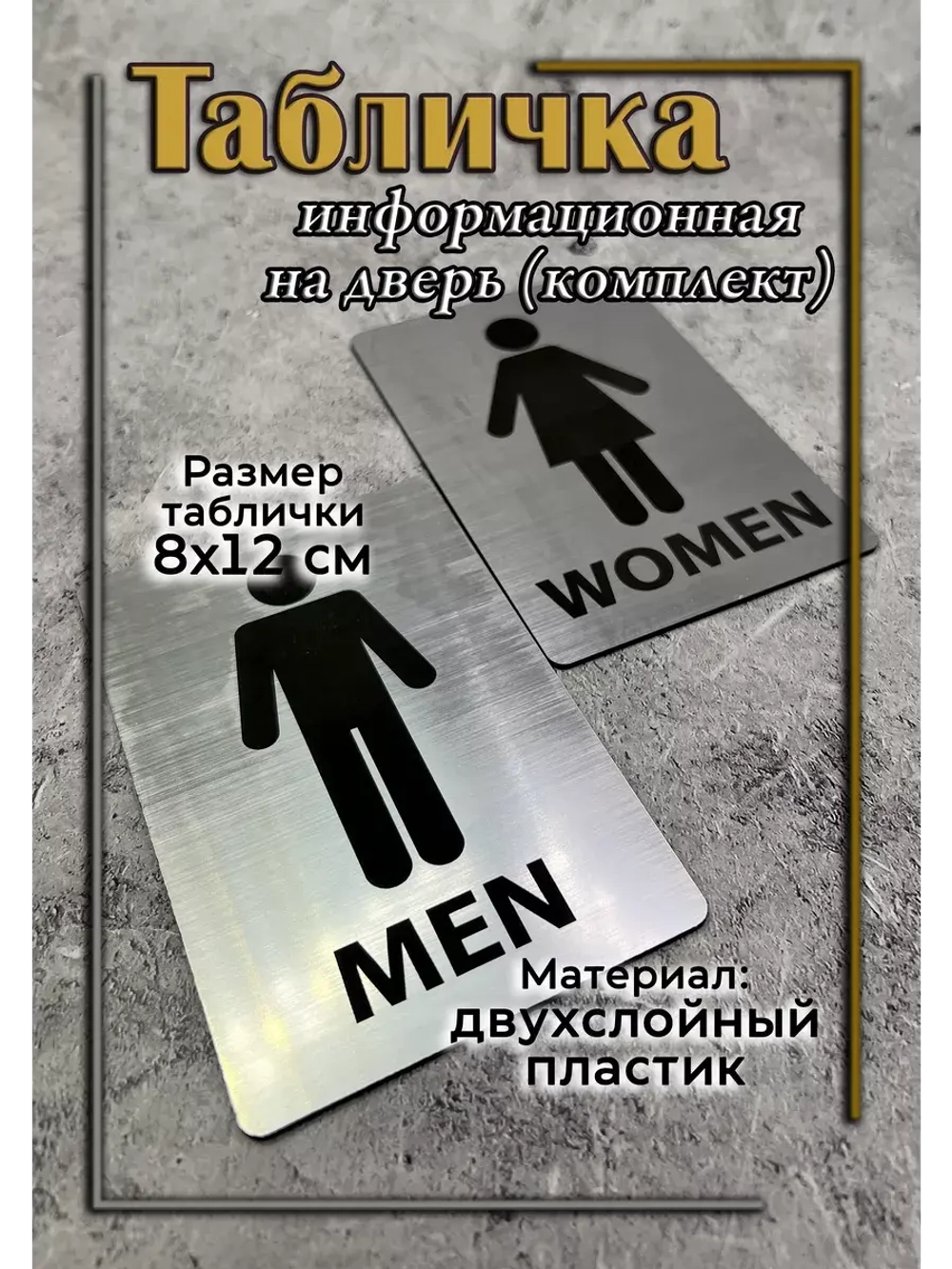 Табличка Туалет