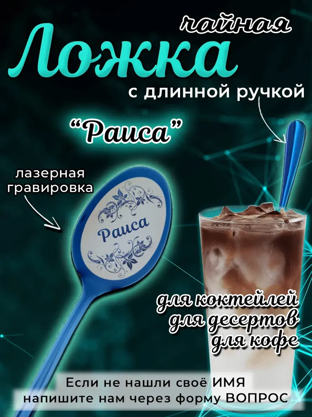 Ложка чайная с длинной ручкой Раиса