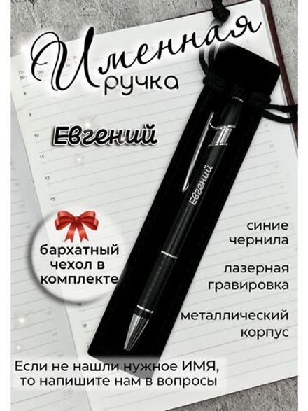 Ручка именная Евгений в чехле