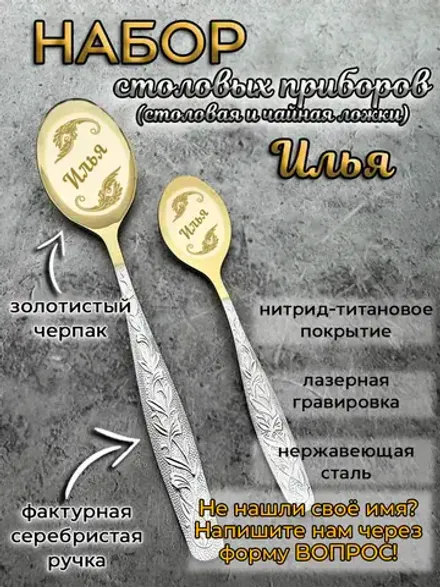Набор ложек Илья