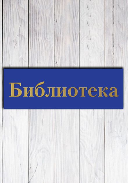 Табличка на дверь "Информационная"
