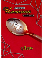 Ложка чайная Лев