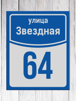 адресная табличка