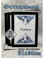Фоторамка 21х30см (А4) набор 3шт