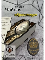 Чайная ложка Крестнице