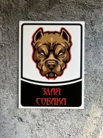 Табличка на дом Осторожно злая собака
