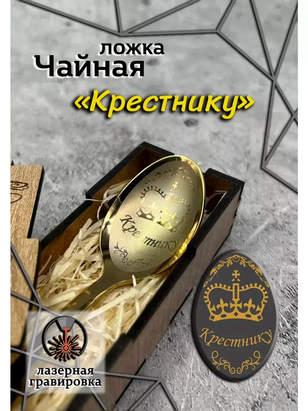 Чайная ложка Крестник