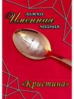 Ложка чайная Кристина