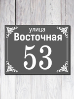 Табличка адресная УФ-5