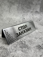 Табличка стол заказан настольная