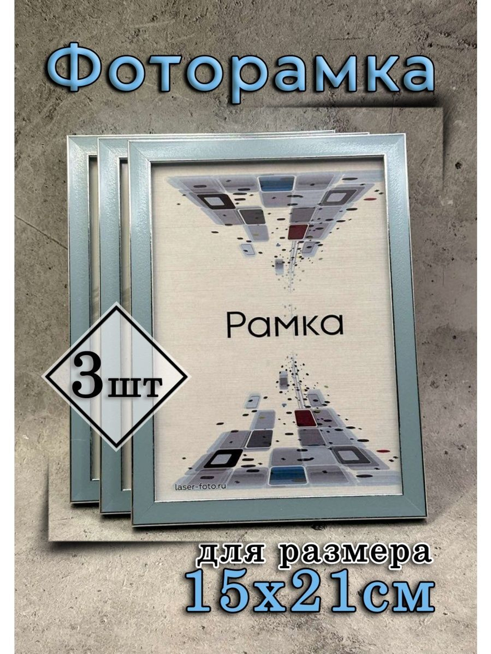 Фоторамка 15х21см (А5) набор 3шт