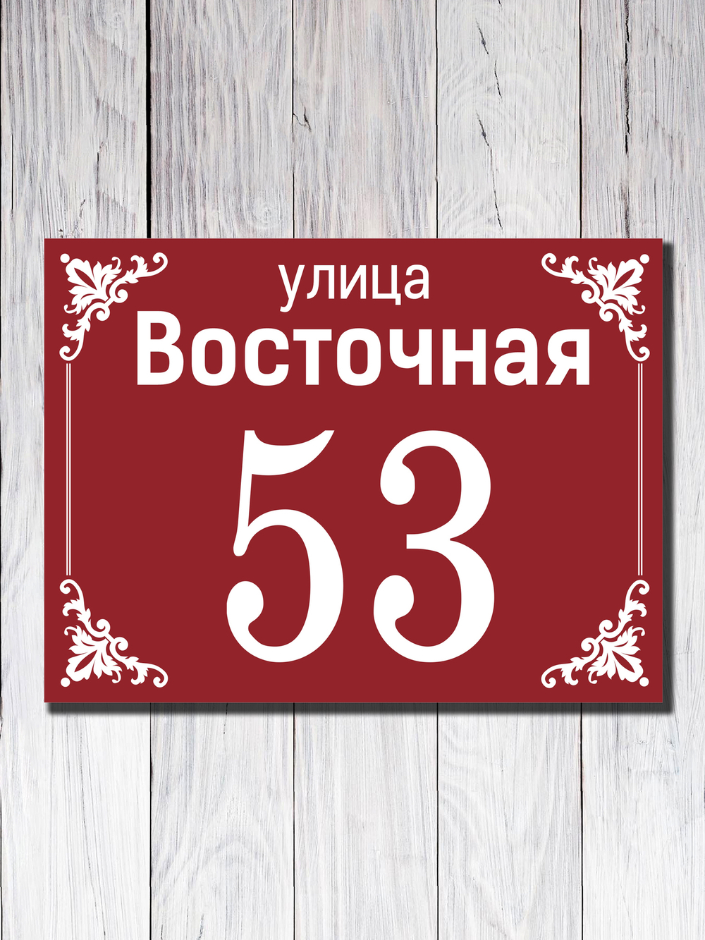 Табличка адресная УФ-5