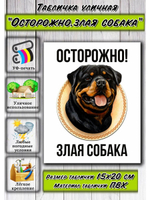Табличка на дом Осторожно злая собака