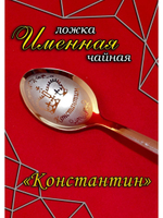 Ложка чайная Константин