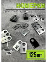 Номерки для гардероба 125шт