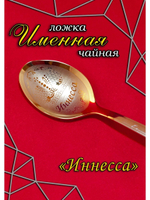 Ложка чайная Иннесса