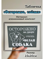 Табличка композит Осторожно собака