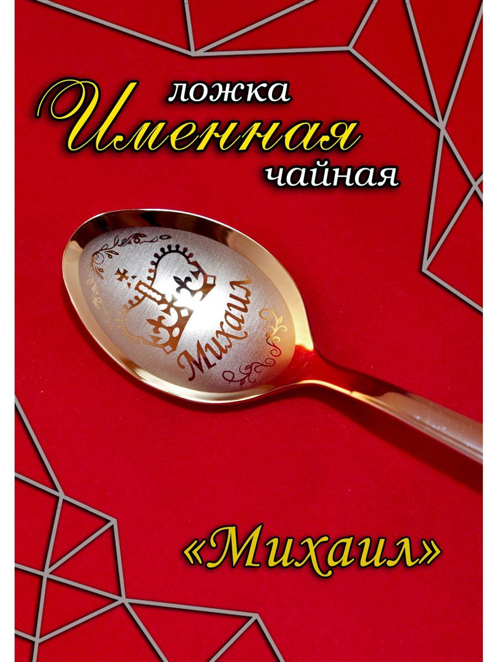 Ложка чайная Михаил