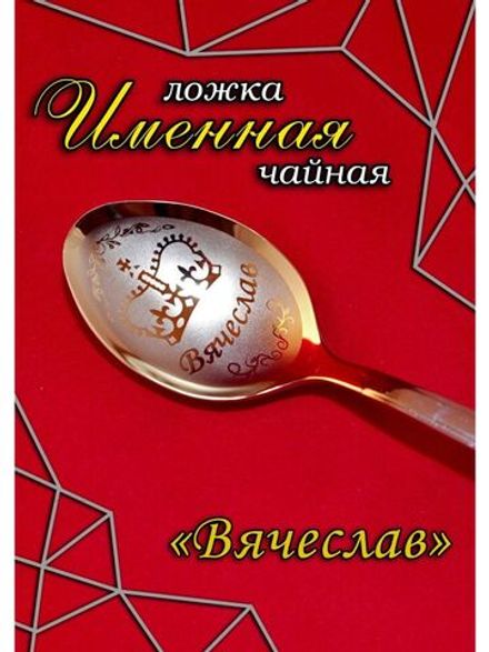 Ложка столовая Вячеслав