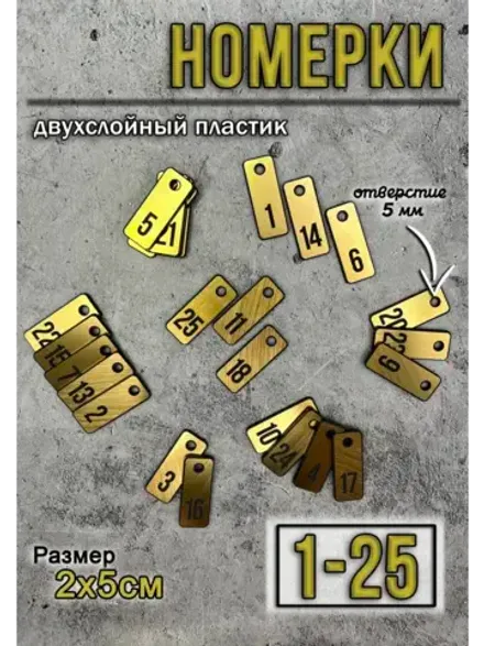 Номерки для гардероба 25 шт