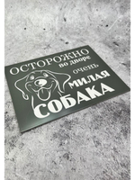 Табличка композит Осторожно собака
