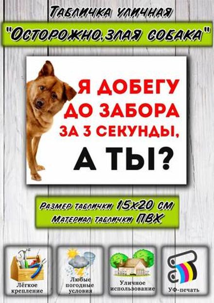 Табличка "Я добегу до забора за 3 секунды. А ТЫ?"