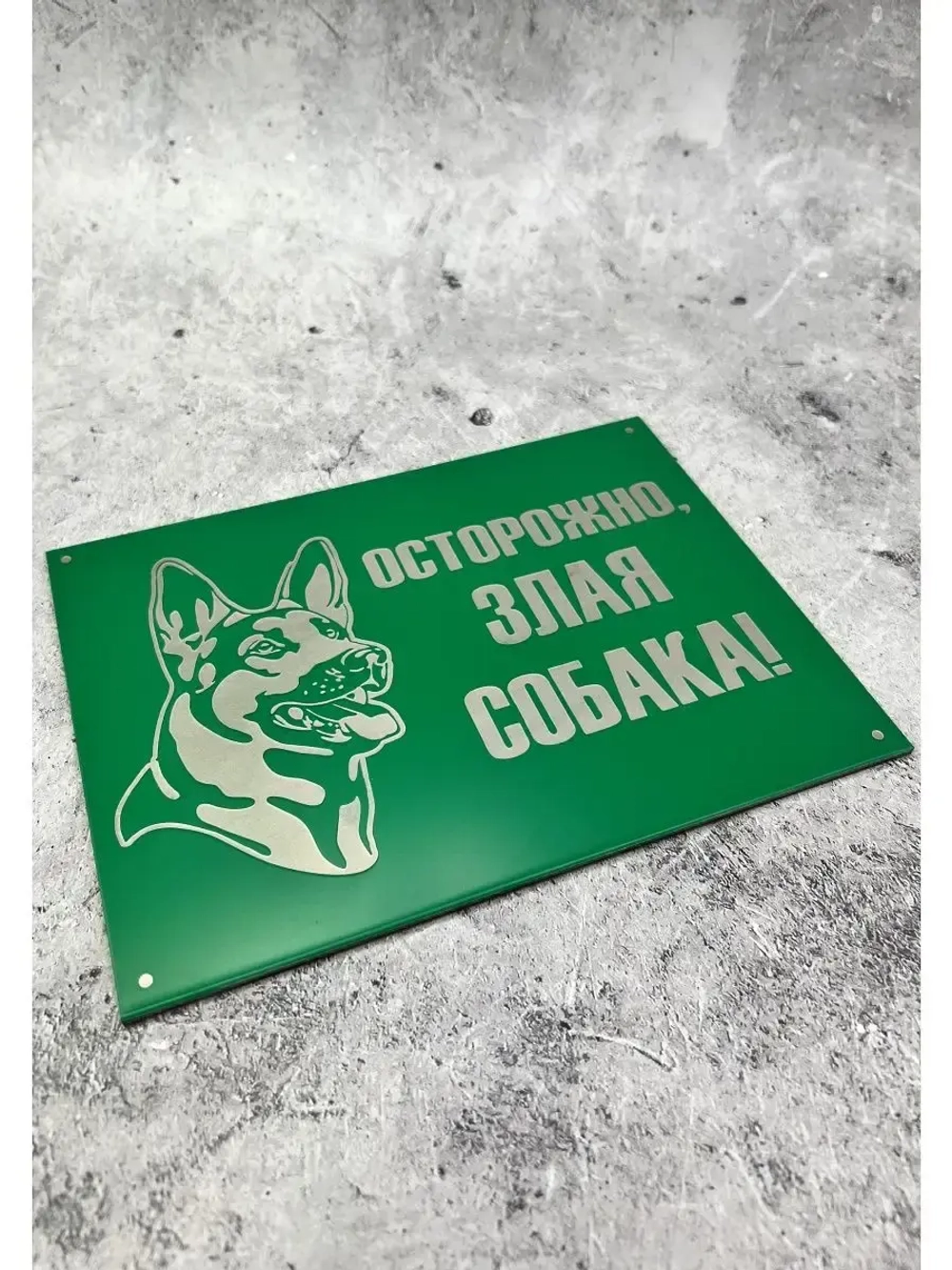 Табличка на ворота Осторожно Злая собака
