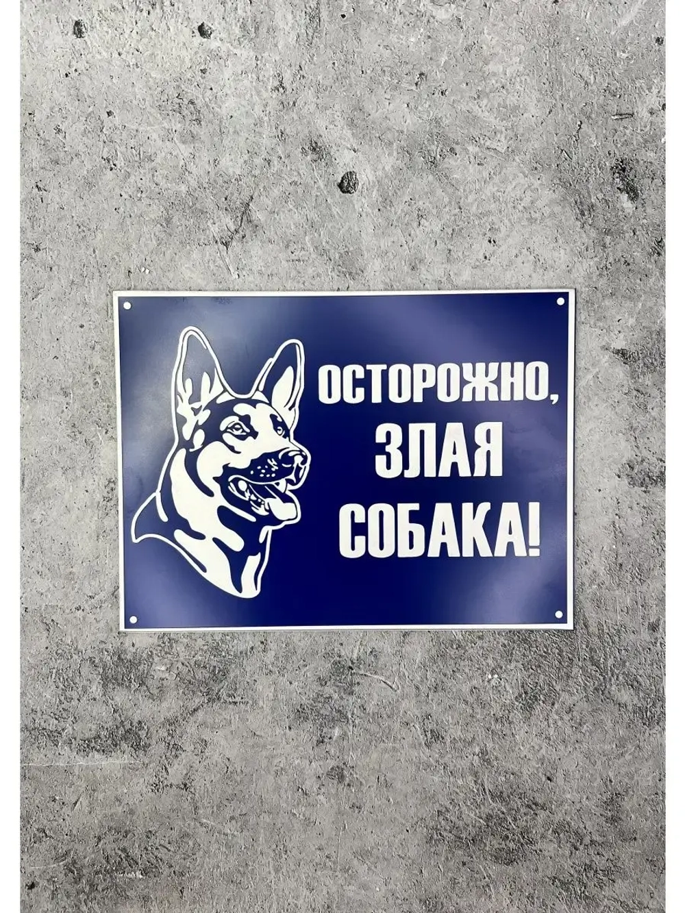 Табличка композит Осторожно собака